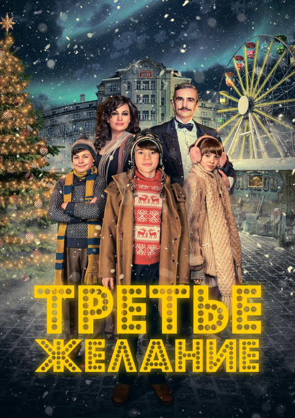 Три желания